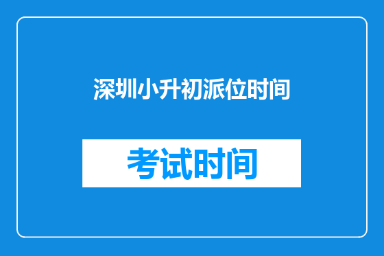 深圳小升初派位时间