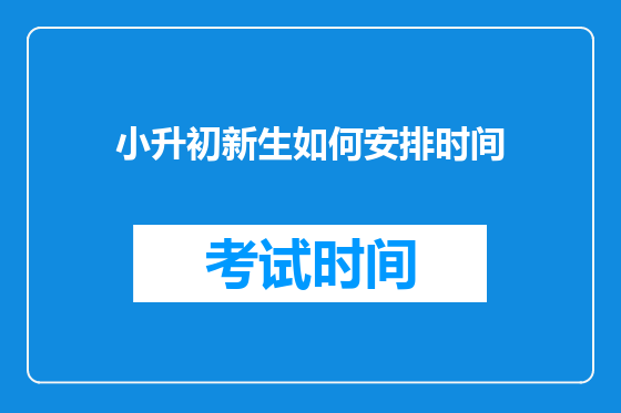 小升初新生如何安排时间