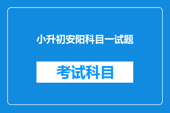 小升初安阳科目一试题
