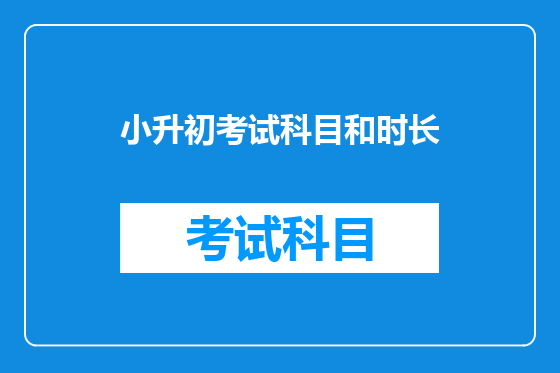 小升初考试科目和时长