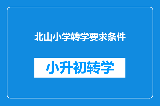 北山小学转学要求条件