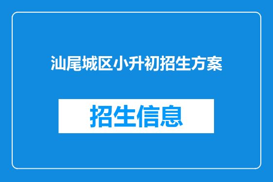 汕尾城区小升初招生方案