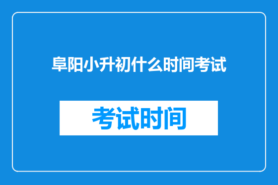 阜阳小升初什么时间考试