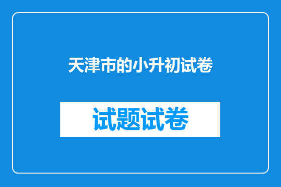 天津市的小升初试卷