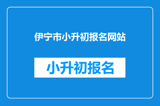 伊宁市小升初报名网站