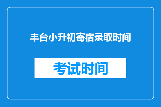 丰台小升初寄宿录取时间