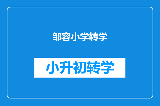 邹容小学转学