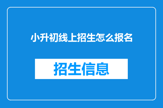 小升初线上招生怎么报名