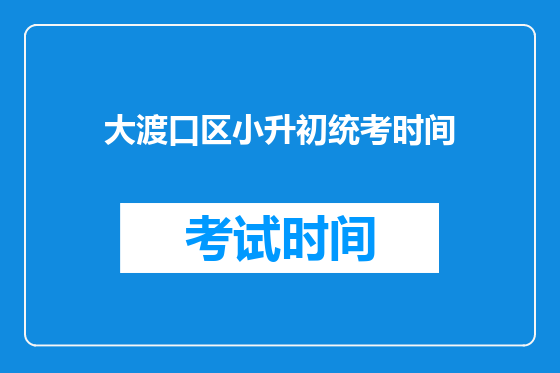 大渡口区小升初统考时间