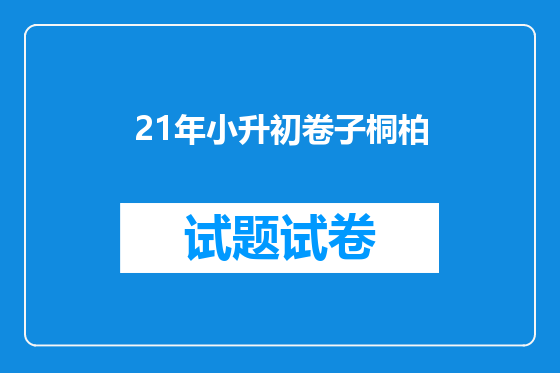 21年小升初卷子桐柏