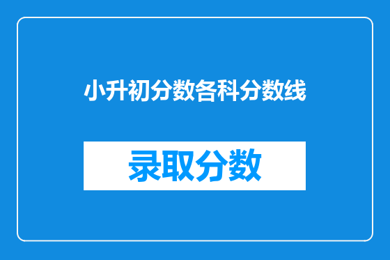小升初分数各科分数线