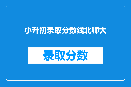 小升初录取分数线北师大