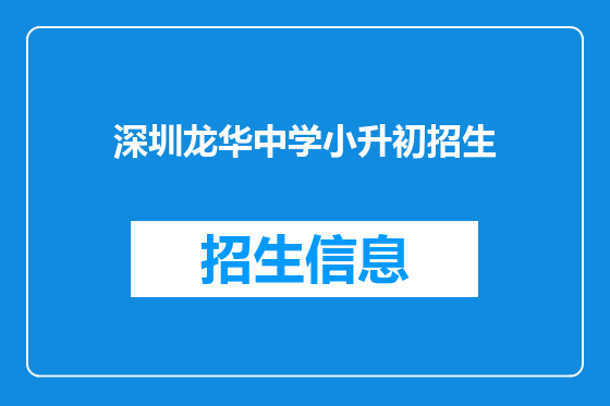 深圳龙华中学小升初招生