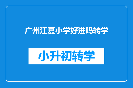 广州江夏小学好进吗转学