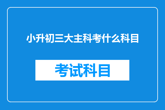 小升初三大主科考什么科目