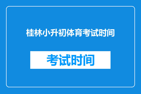 桂林小升初体育考试时间