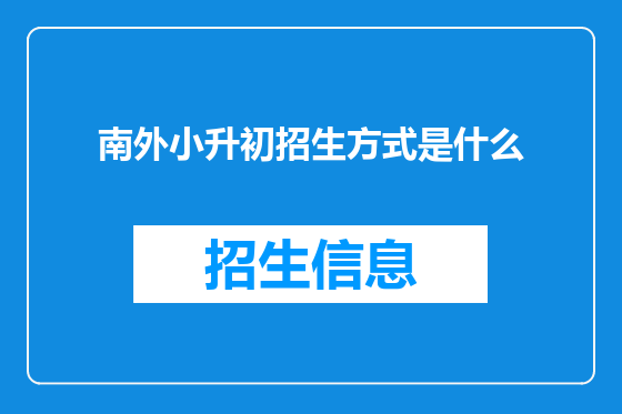 南外小升初招生方式是什么