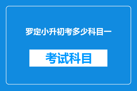 罗定小升初考多少科目一