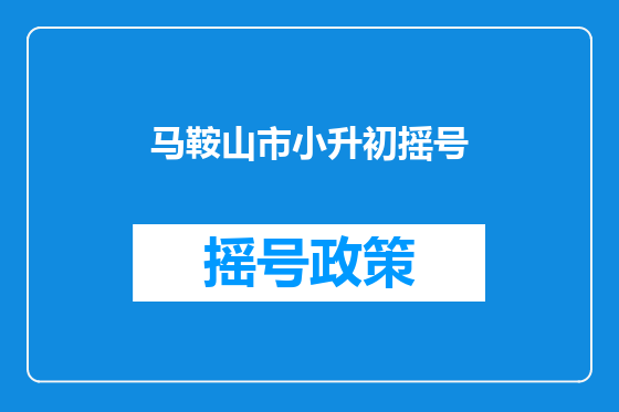 马鞍山市小升初摇号