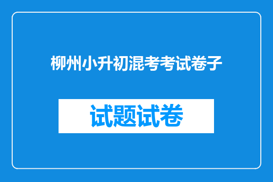 柳州小升初混考考试卷子