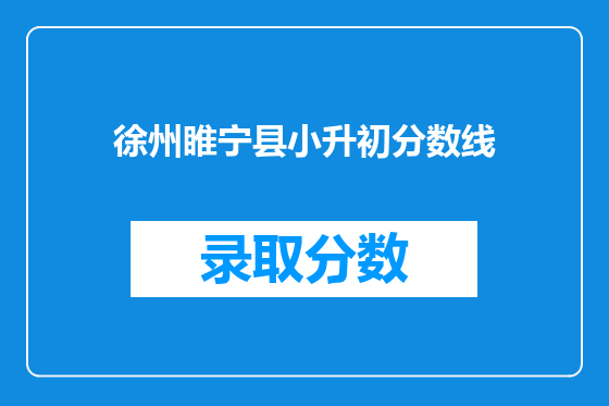 徐州睢宁县小升初分数线