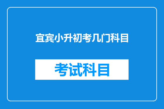 宜宾小升初考几门科目