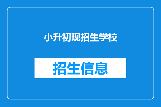 小升初现招生学校