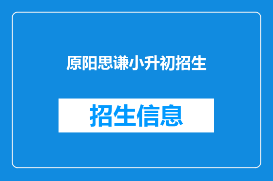 原阳思谦小升初招生