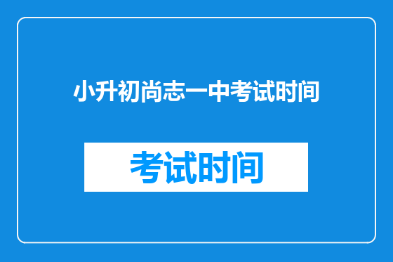 小升初尚志一中考试时间