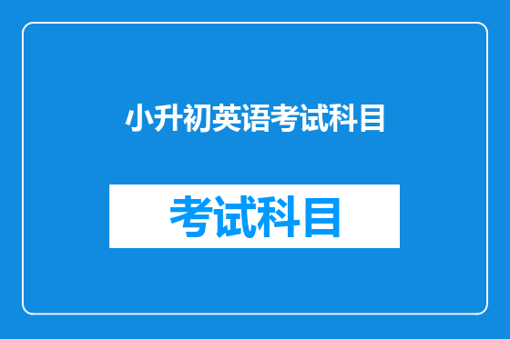 小升初英语考试科目