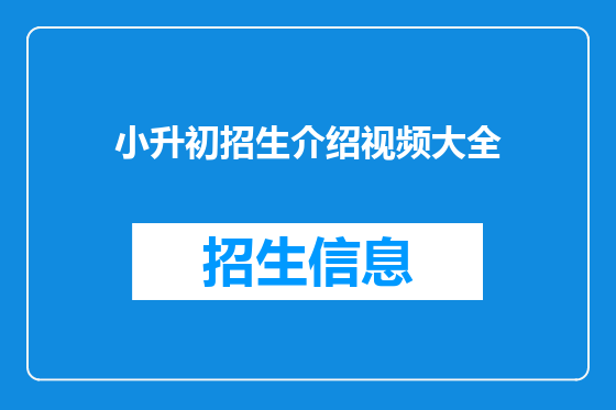 小升初招生介绍视频大全