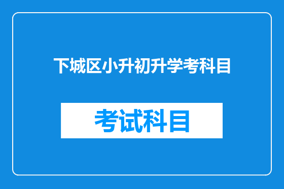 下城区小升初升学考科目