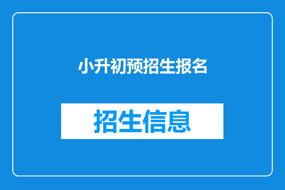 小升初预招生报名