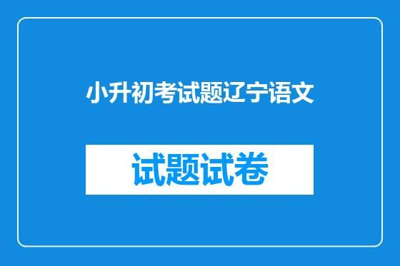小升初考试题辽宁语文