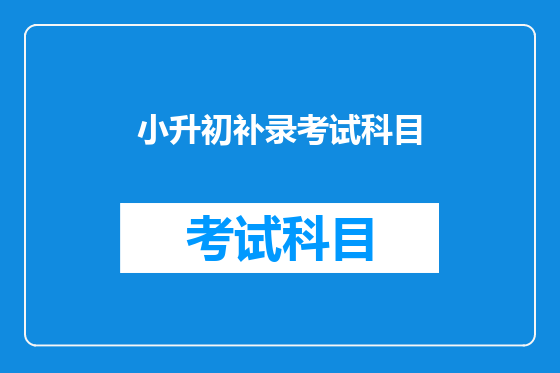 小升初补录考试科目