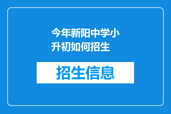 今年新阳中学小升初如何招生