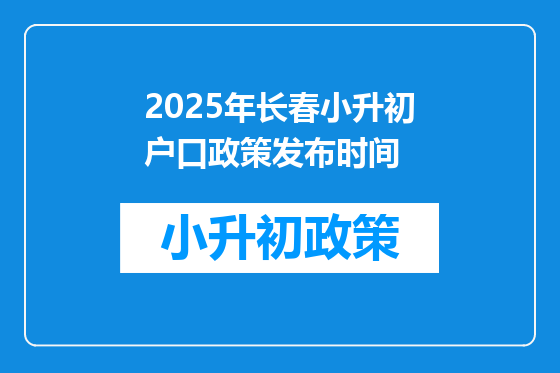 2025年长春小升初户口政策发布时间