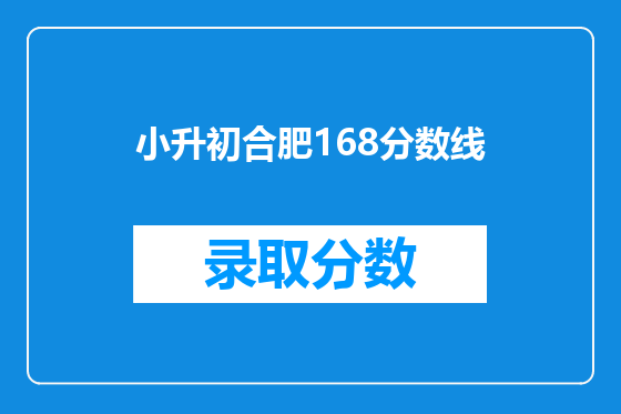 小升初合肥168分数线