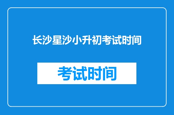 长沙星沙小升初考试时间