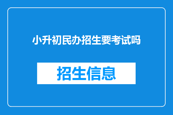 小升初民办招生要考试吗