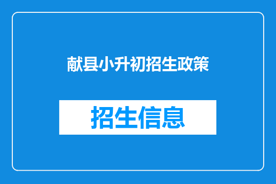 献县小升初招生政策