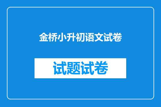 金桥小升初语文试卷