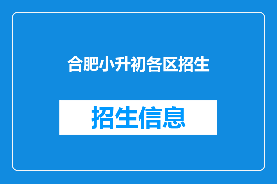 合肥小升初各区招生