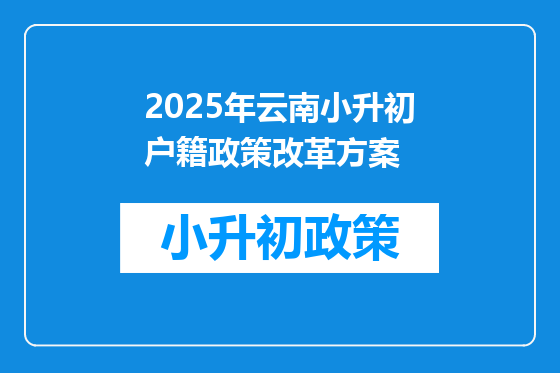2025年云南小升初户籍政策改革方案