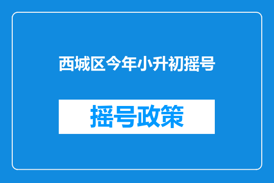 西城区今年小升初摇号