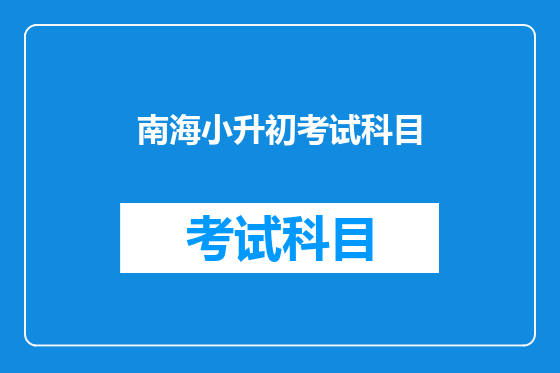 南海小升初考试科目