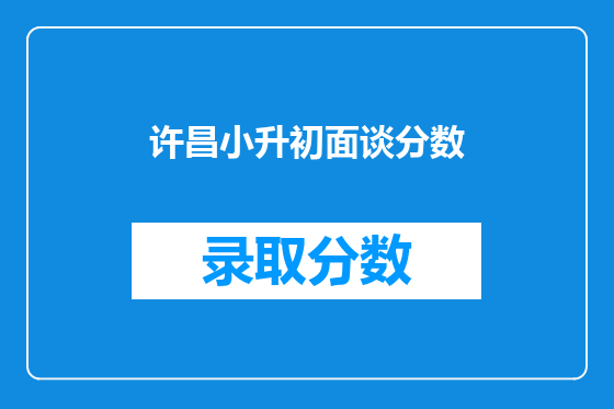 许昌小升初面谈分数