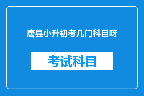 唐县小升初考几门科目呀