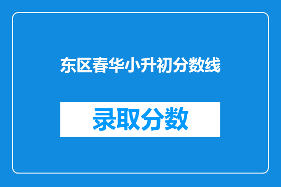 东区春华小升初分数线