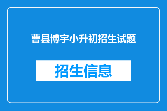 曹县博宇小升初招生试题